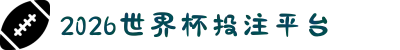 2026世界杯投注平台 - 投注平台推荐与攻略 - 2026世界杯